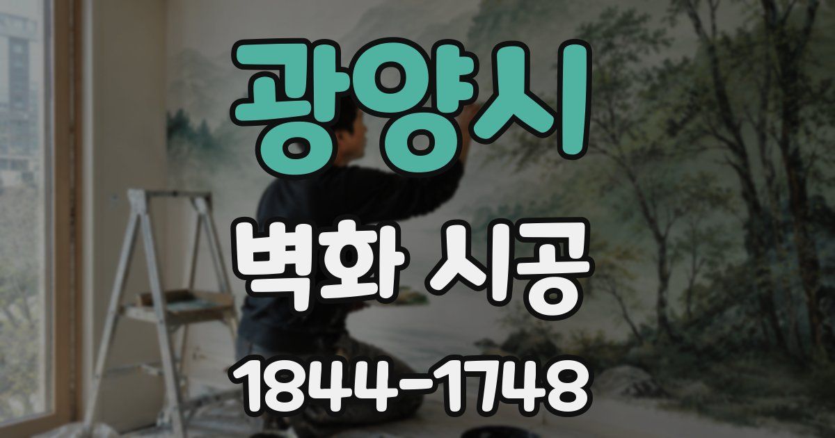 광양시 벽화 시공