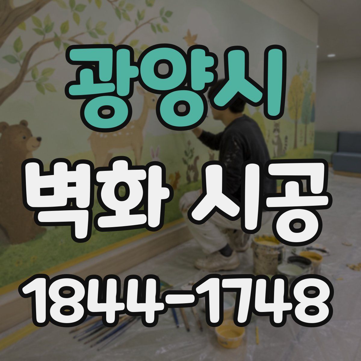 광양시 벽화 시공