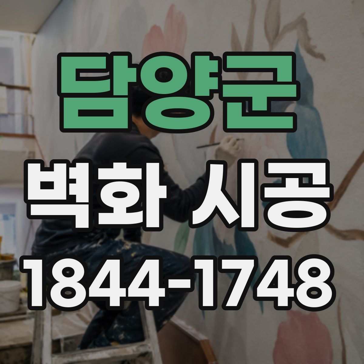 담양군 벽화 시공
