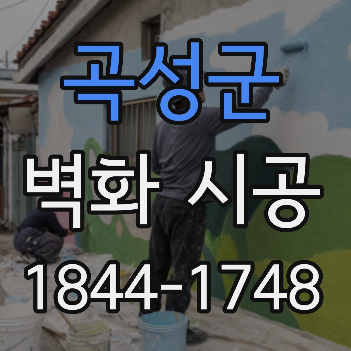 곡성군 벽화 시공