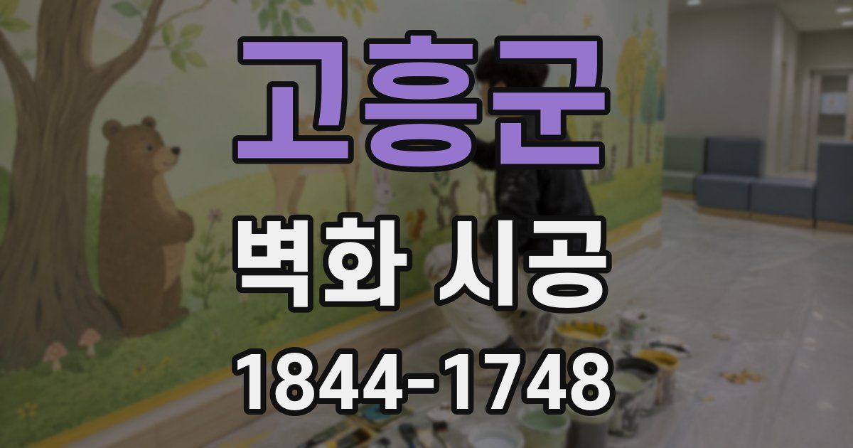 고흥군 벽화 시공
