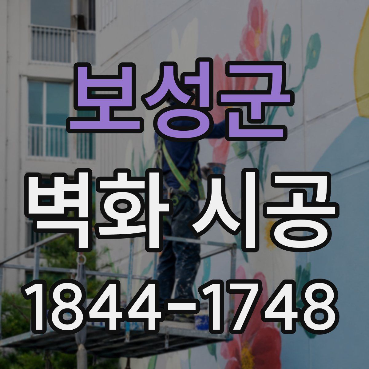 보성군 벽화 시공
