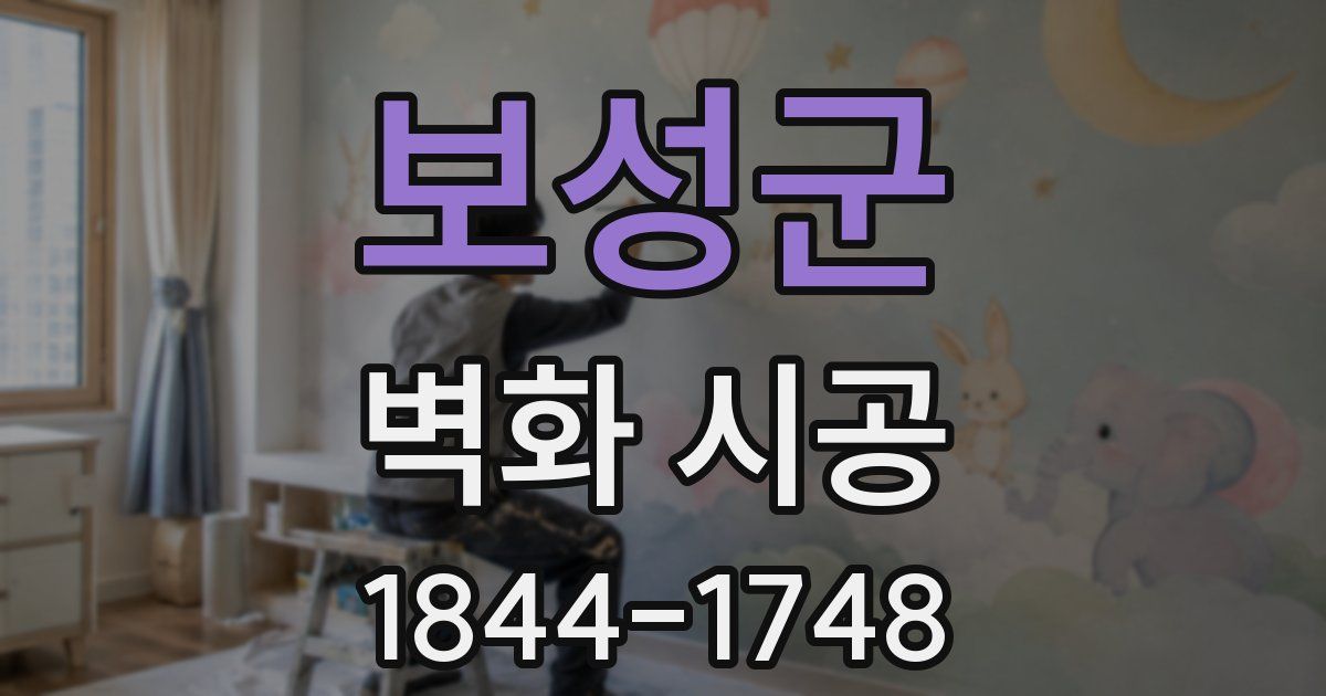 보성군 벽화 시공