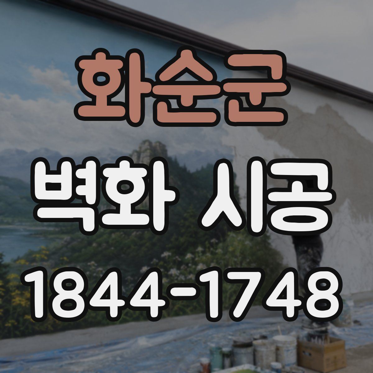화순군 벽화 시공