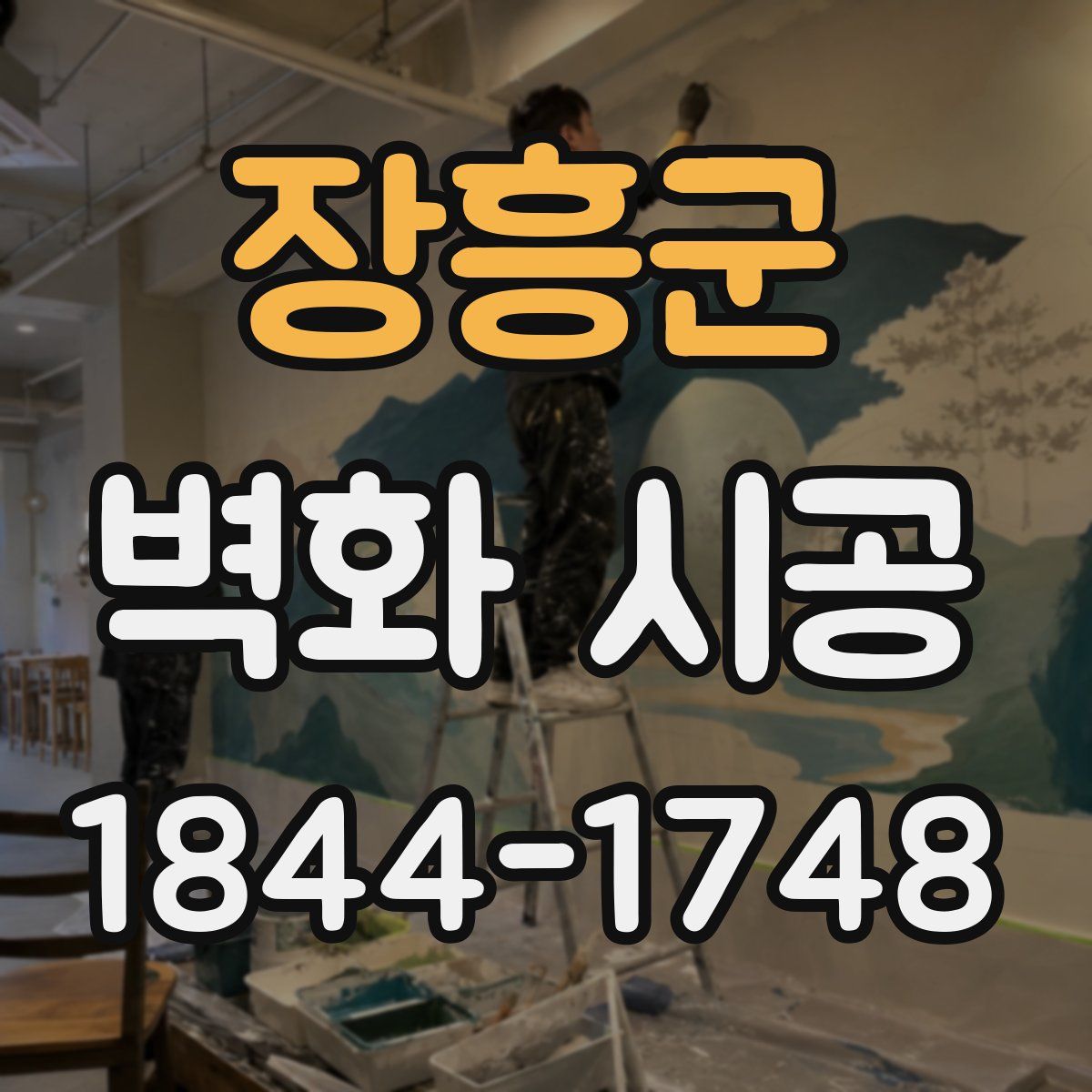 장흥군 벽화 시공