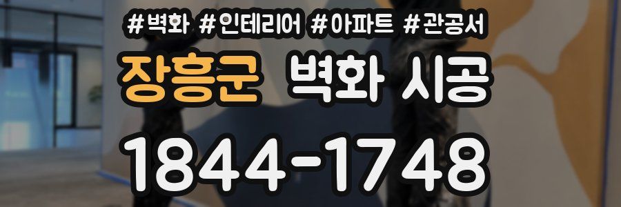 장흥군 벽화 시공