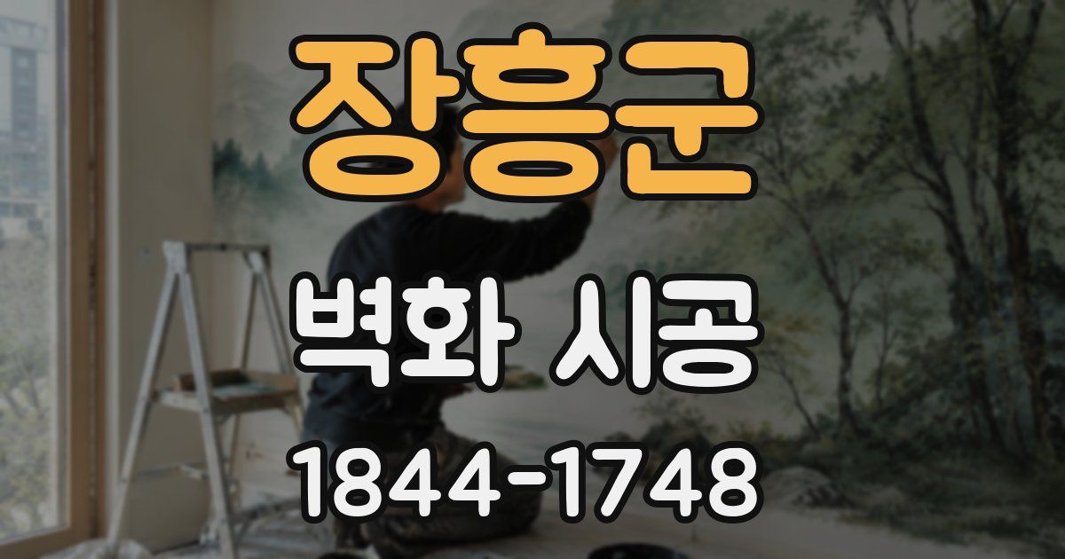 장흥군 벽화 시공