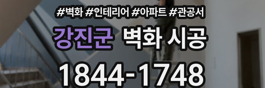 강진군 벽화 시공