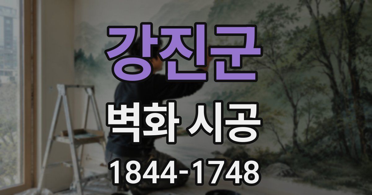 강진군 벽화 시공