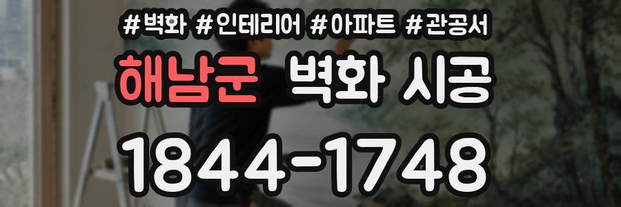 해남군 벽화 시공