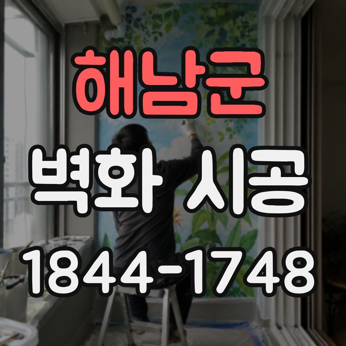 해남군 벽화 시공