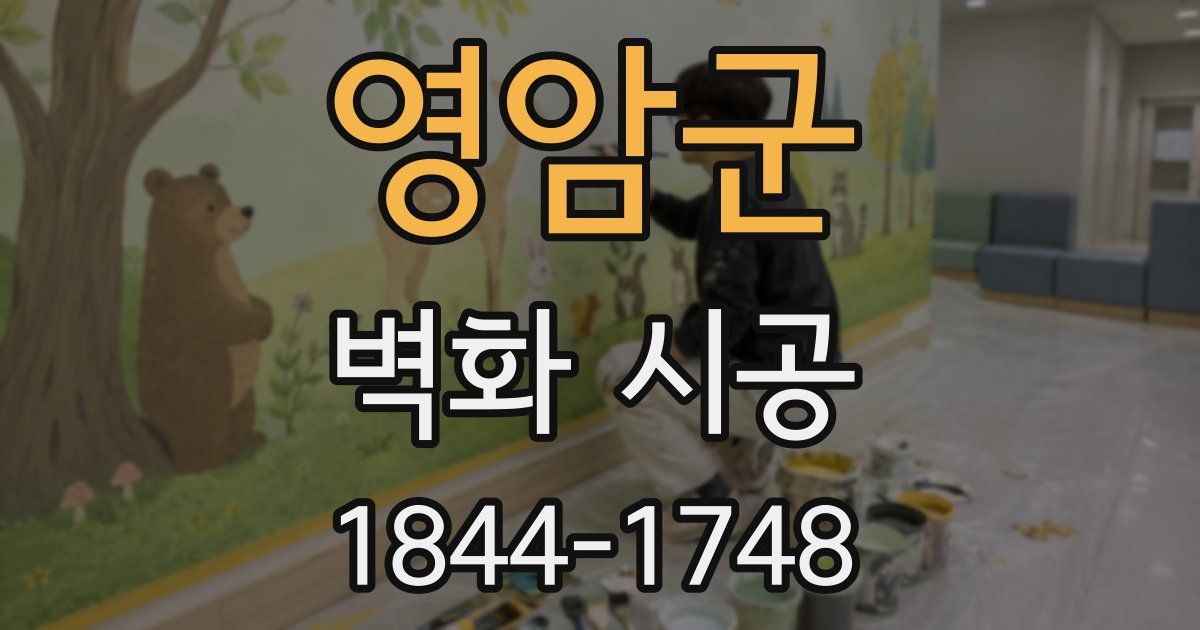 영암군 벽화 시공