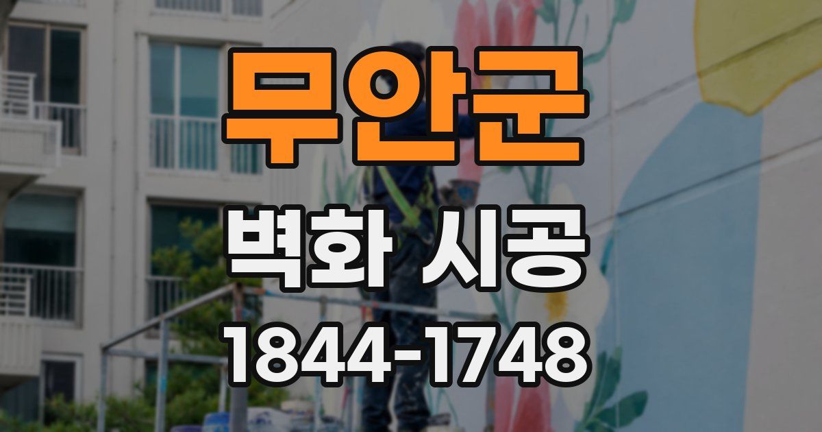 무안군 벽화 시공