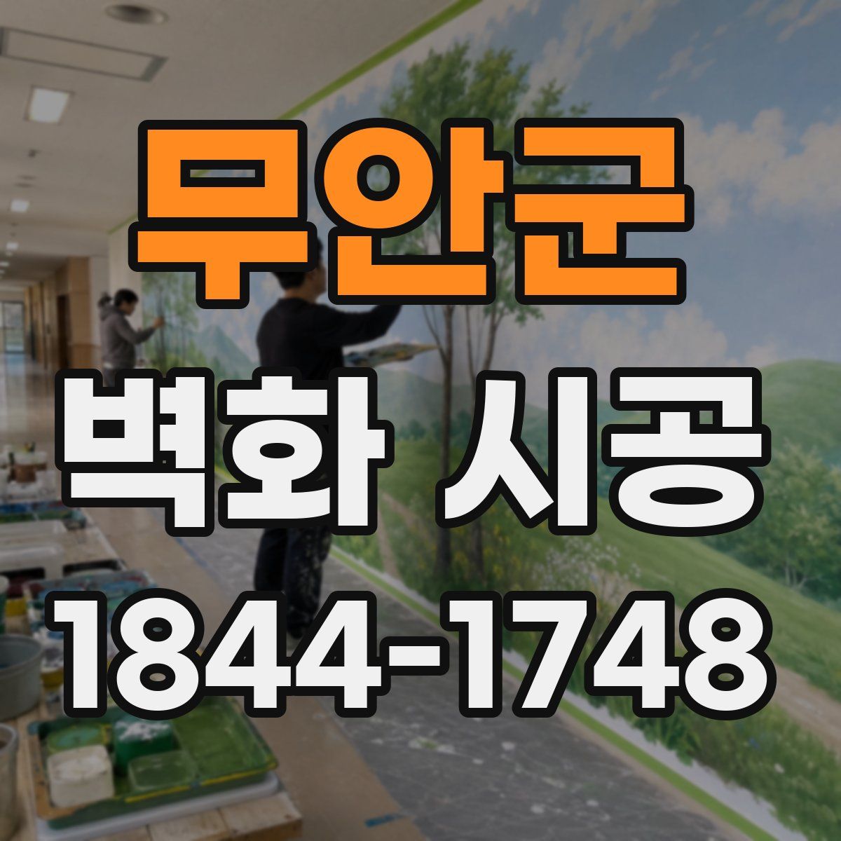 무안군 벽화 시공