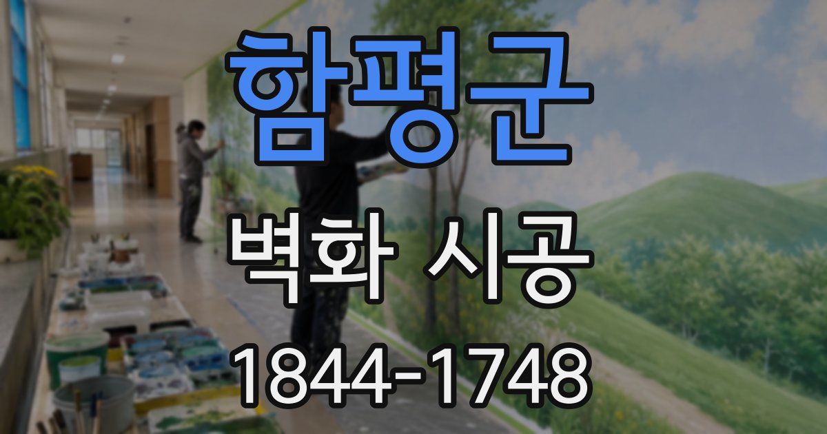 함평군 벽화 시공
