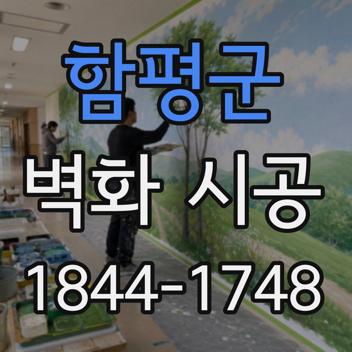 함평군 벽화 시공