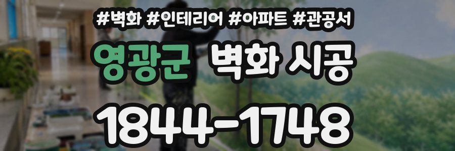 영광군 벽화 시공
