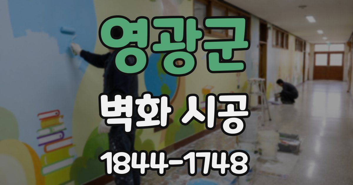 영광군 벽화 시공