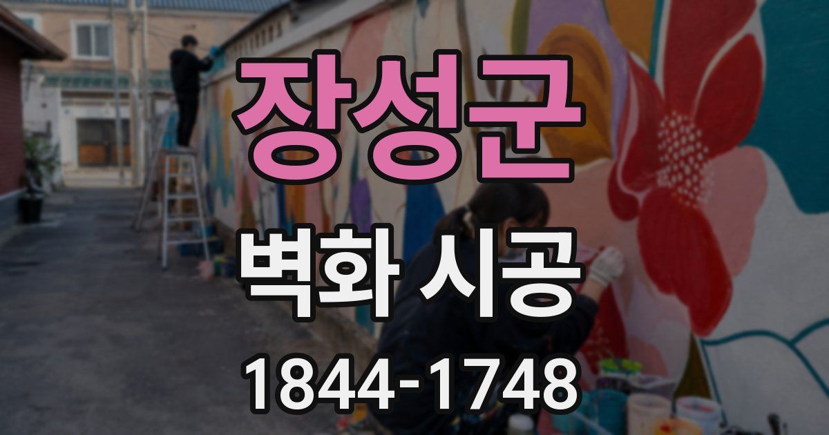 장성군 벽화 시공