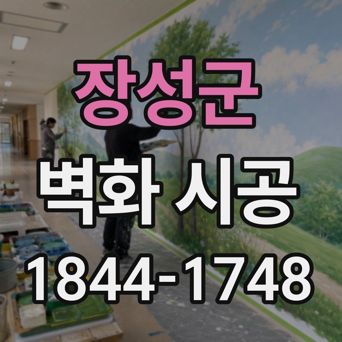 장성군 벽화 시공