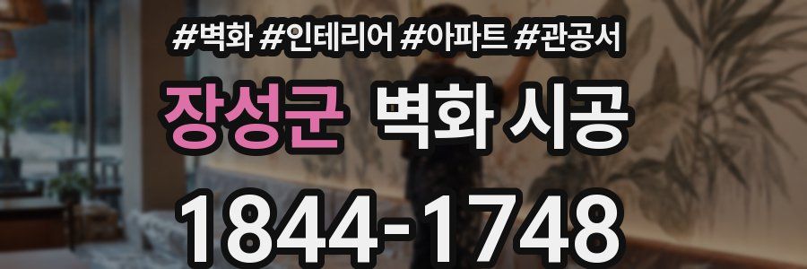 장성군 벽화 시공