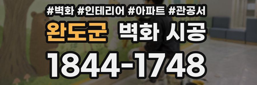 완도군 벽화 시공