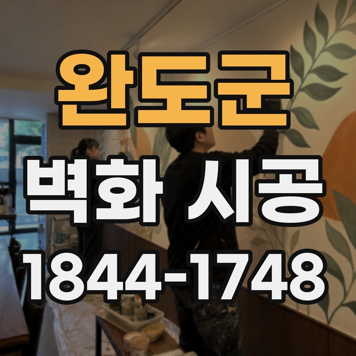 완도군 벽화 시공