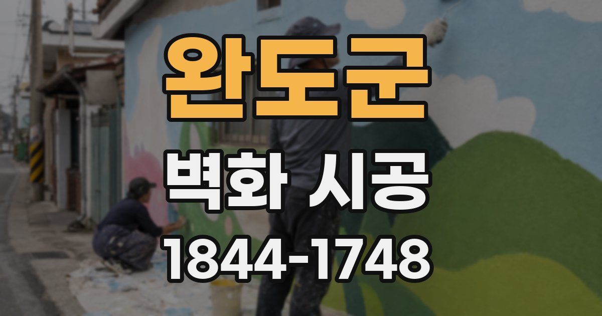 완도군 벽화 시공