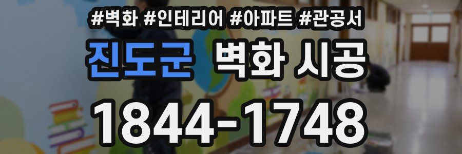 진도군 벽화 시공