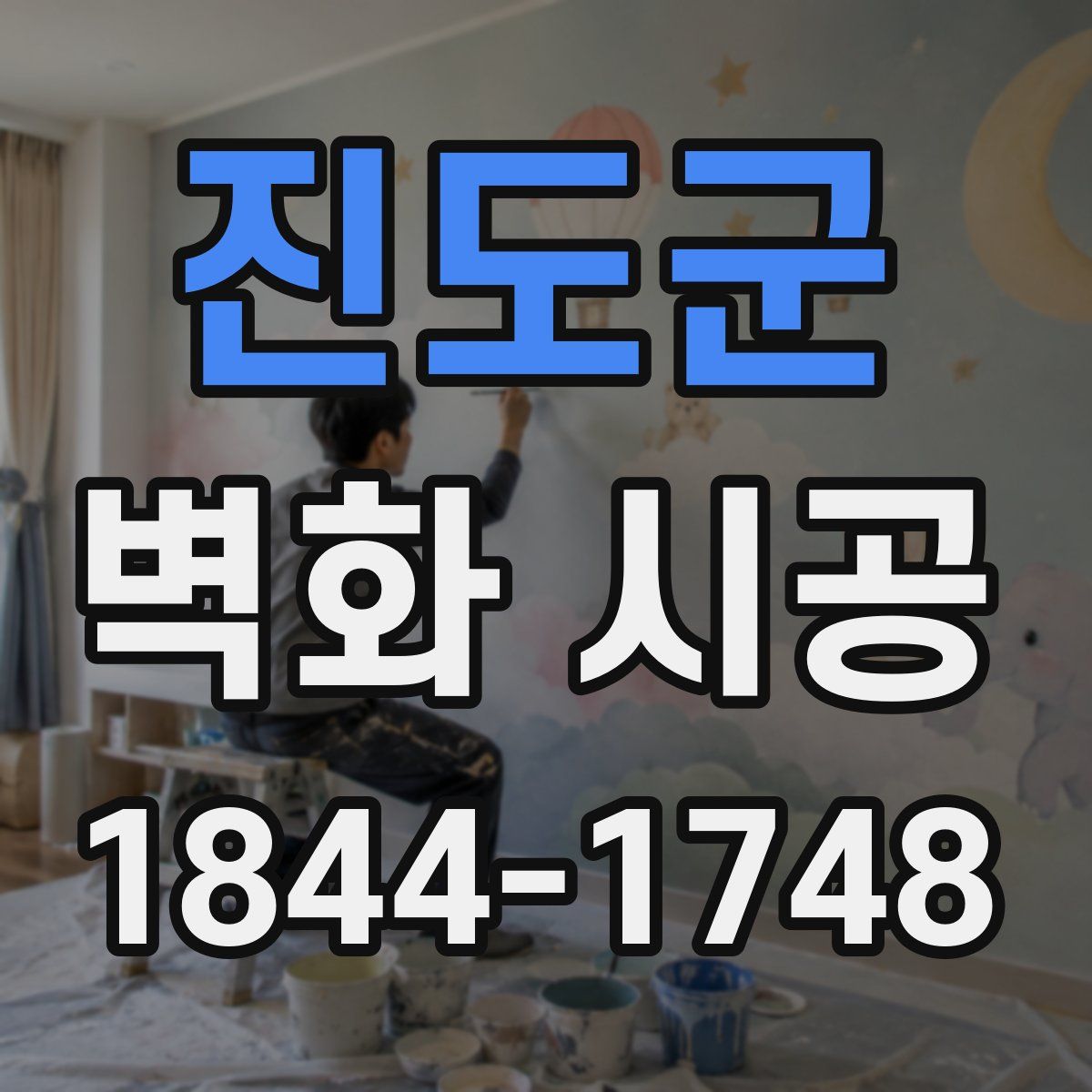 진도군 벽화 시공