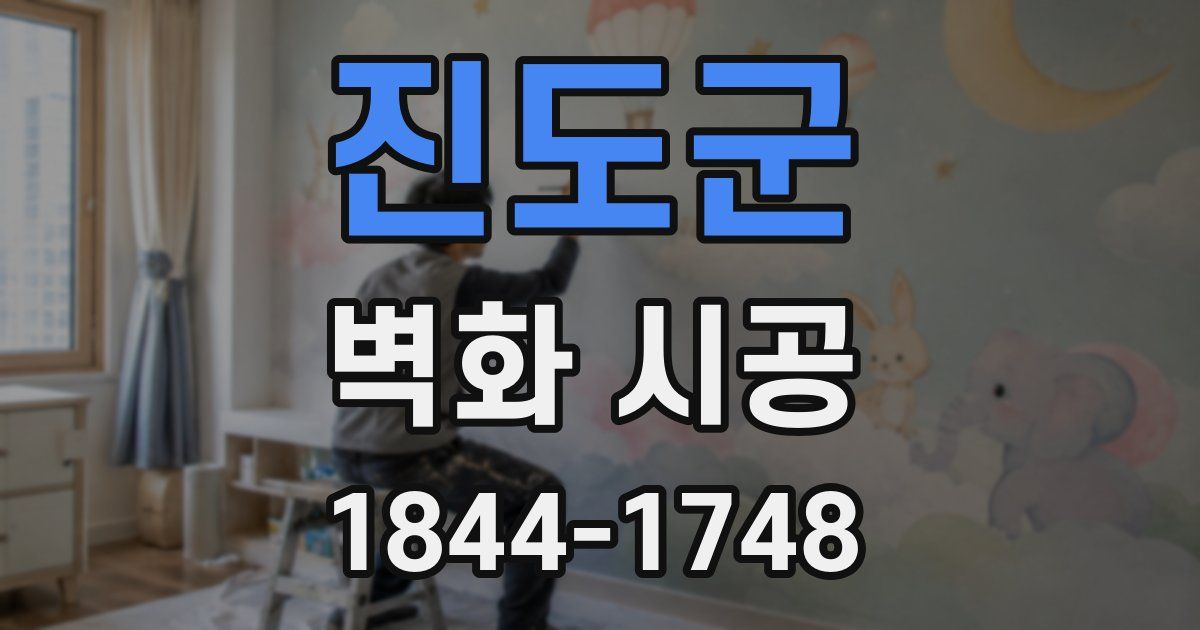 진도군 벽화 시공