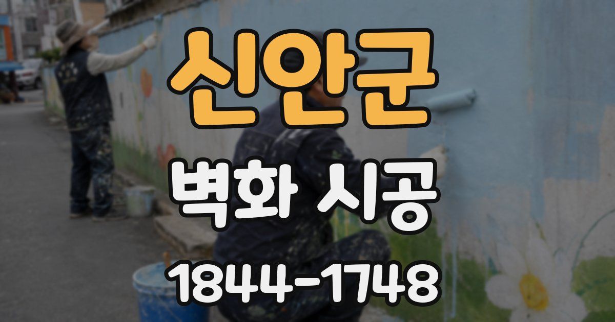 신안군 벽화 시공