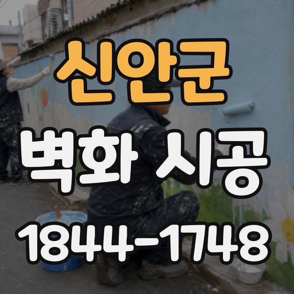 신안군 벽화 시공