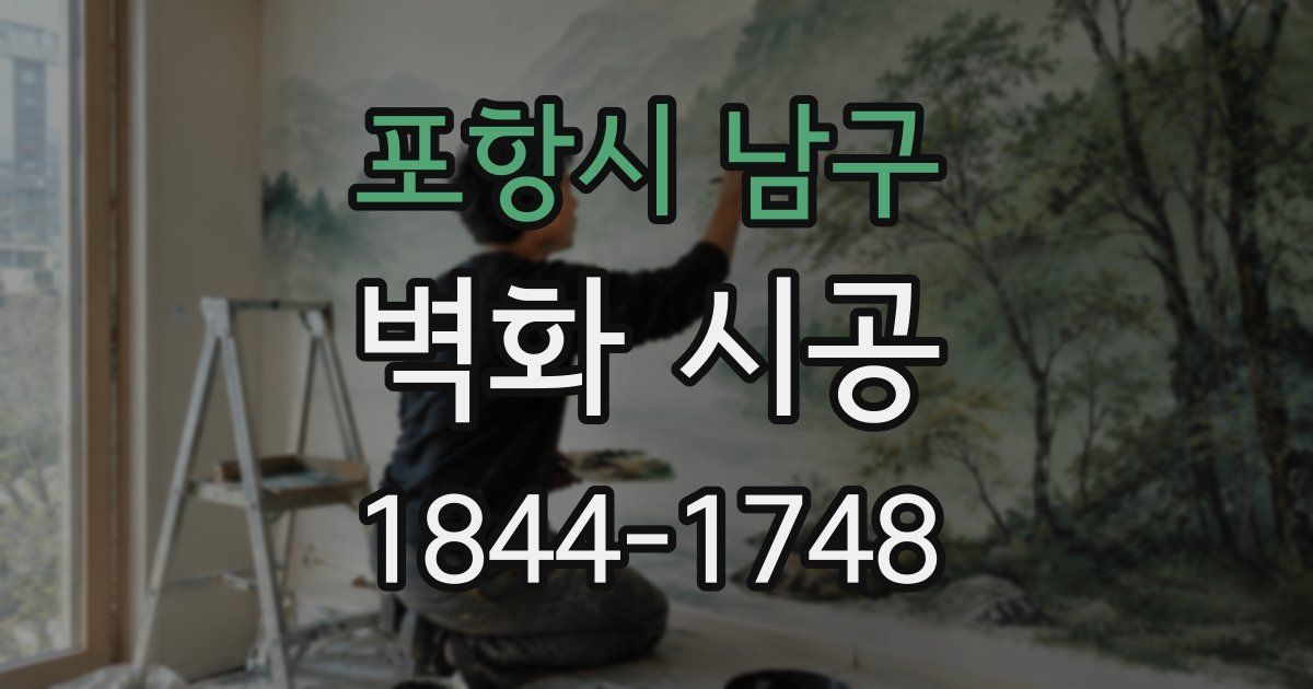 포항시 남구 벽화 시공