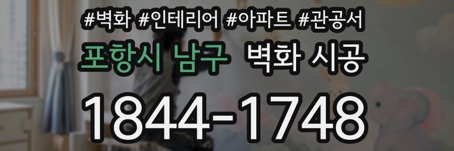 포항시 남구 벽화 시공