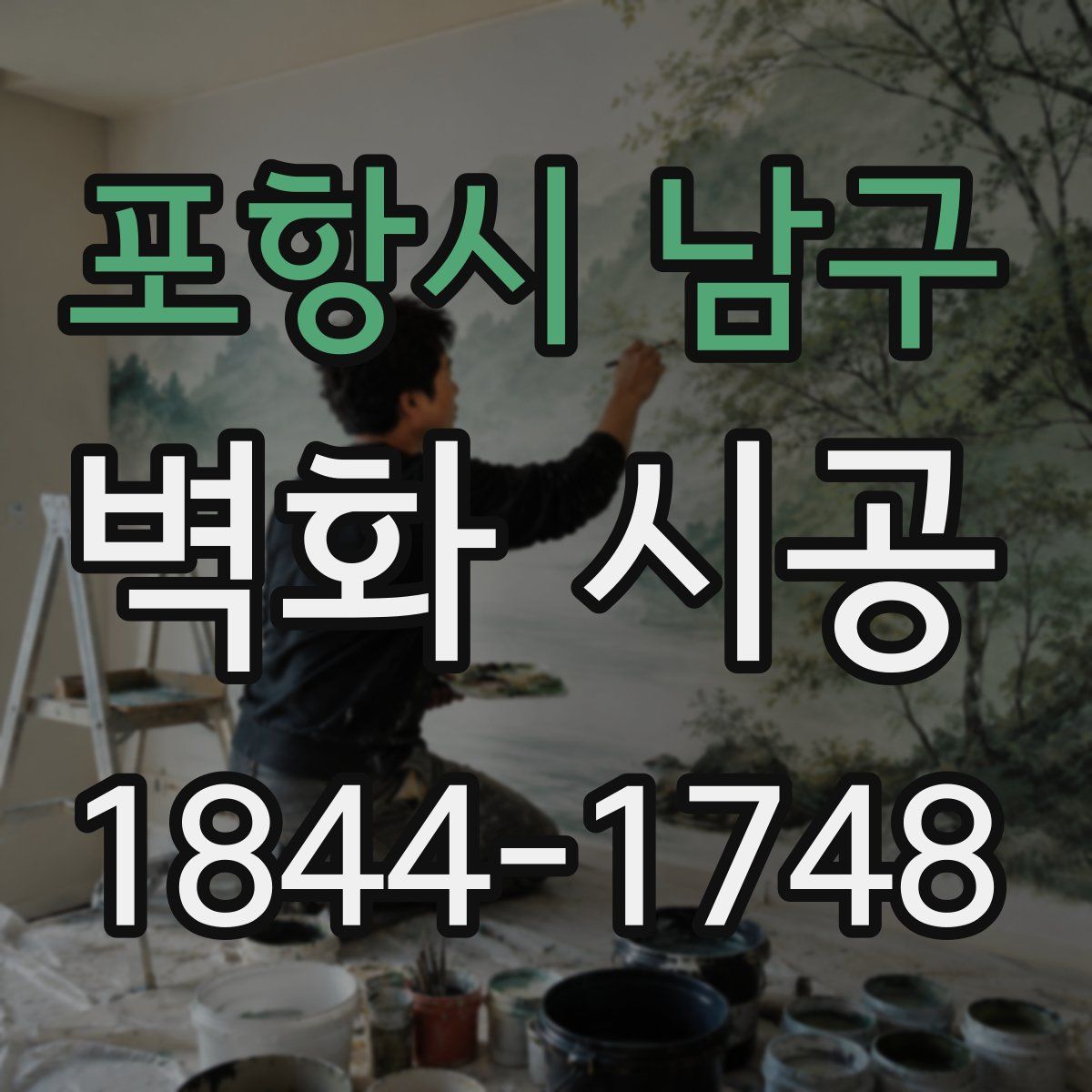 포항시 남구 벽화 시공