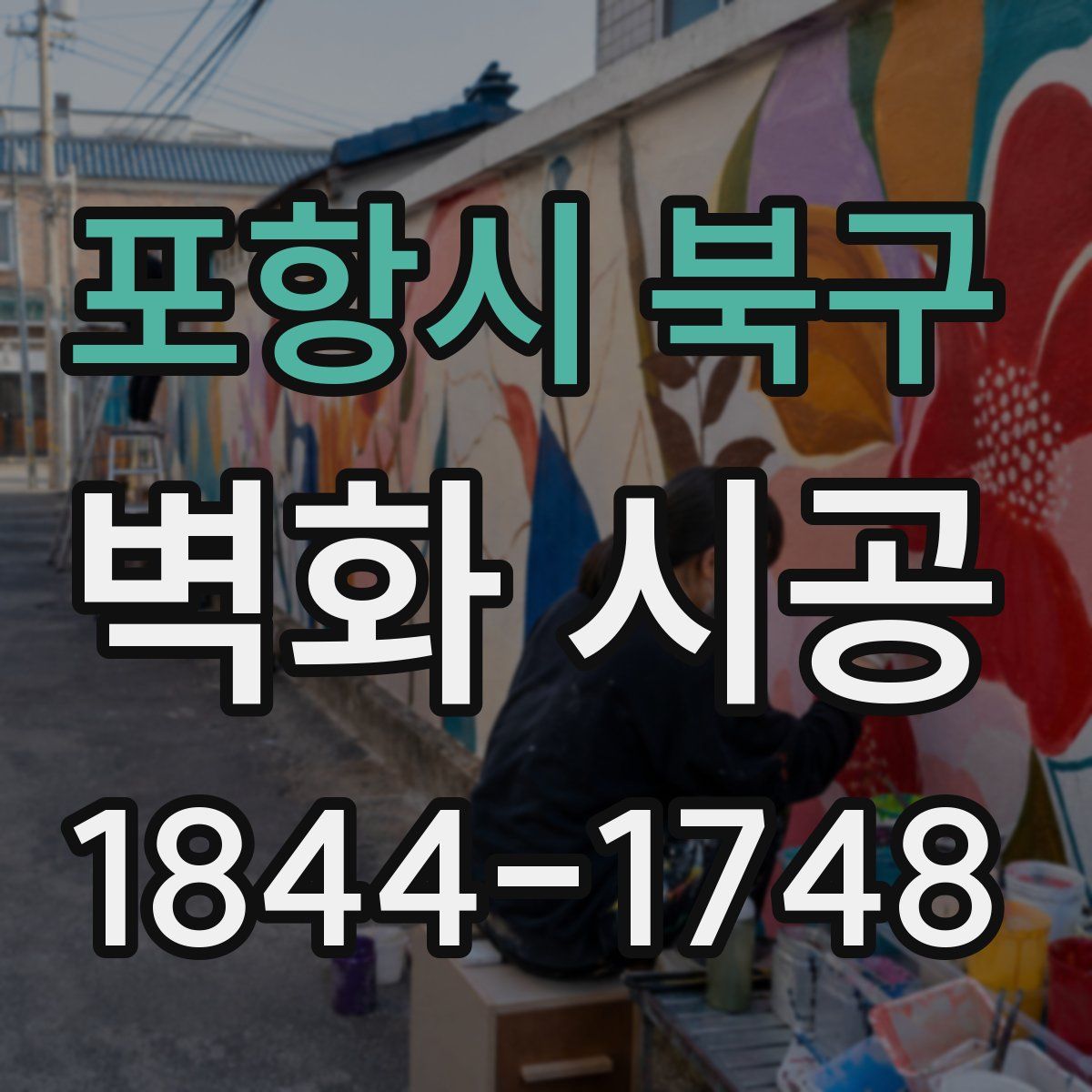 포항시 북구 벽화 시공