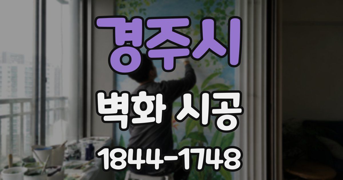 경주시 벽화 시공