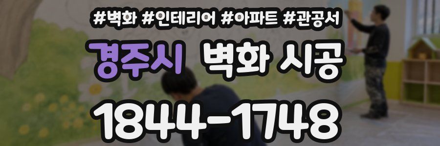 경주시 벽화 시공