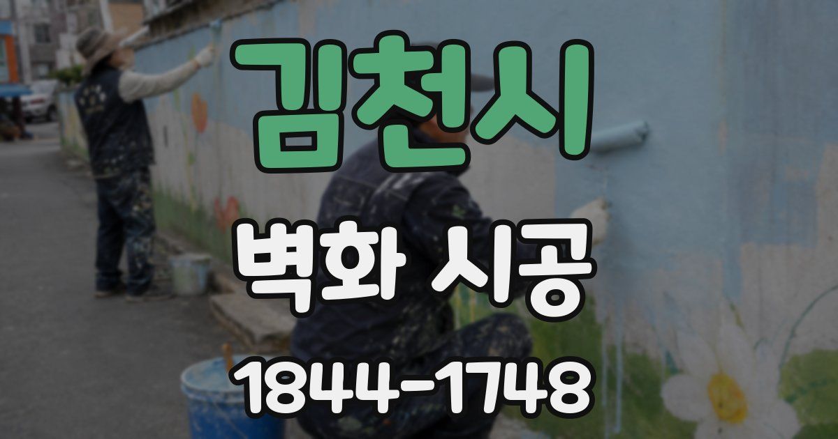 김천시 벽화 시공