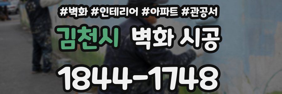 김천시 벽화 시공