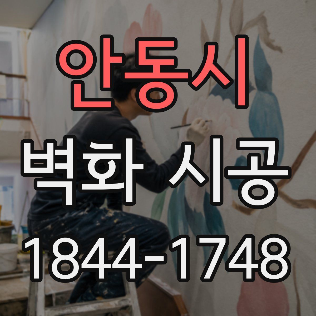 안동시 벽화 시공