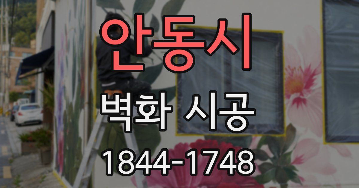 안동시 벽화 시공