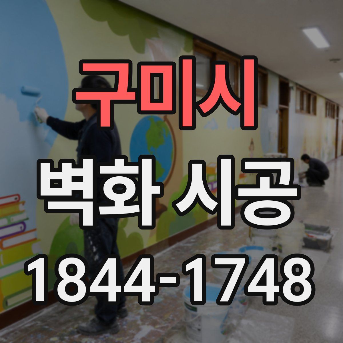 구미시 벽화 시공