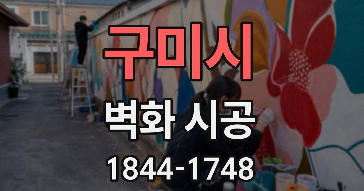 구미시 벽화 시공