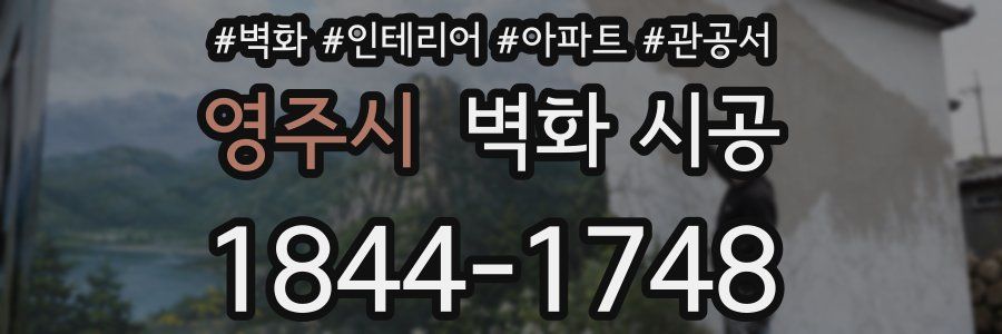 영주시 벽화 시공