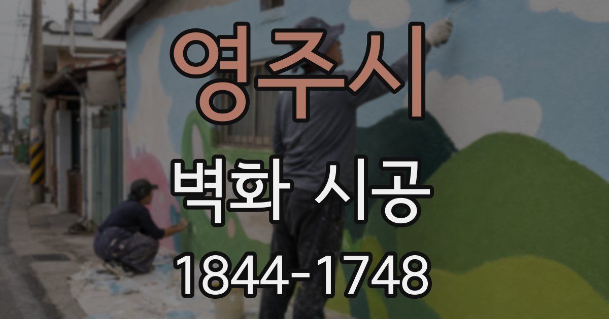 영주시 벽화 시공