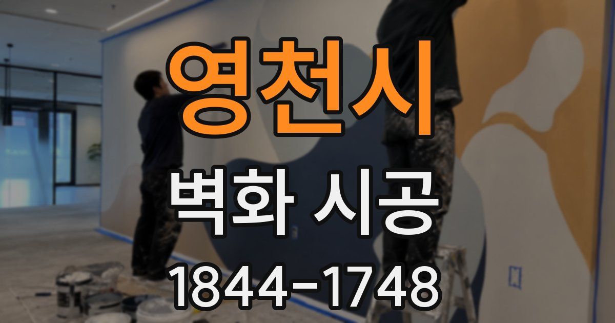 영천시 벽화 시공