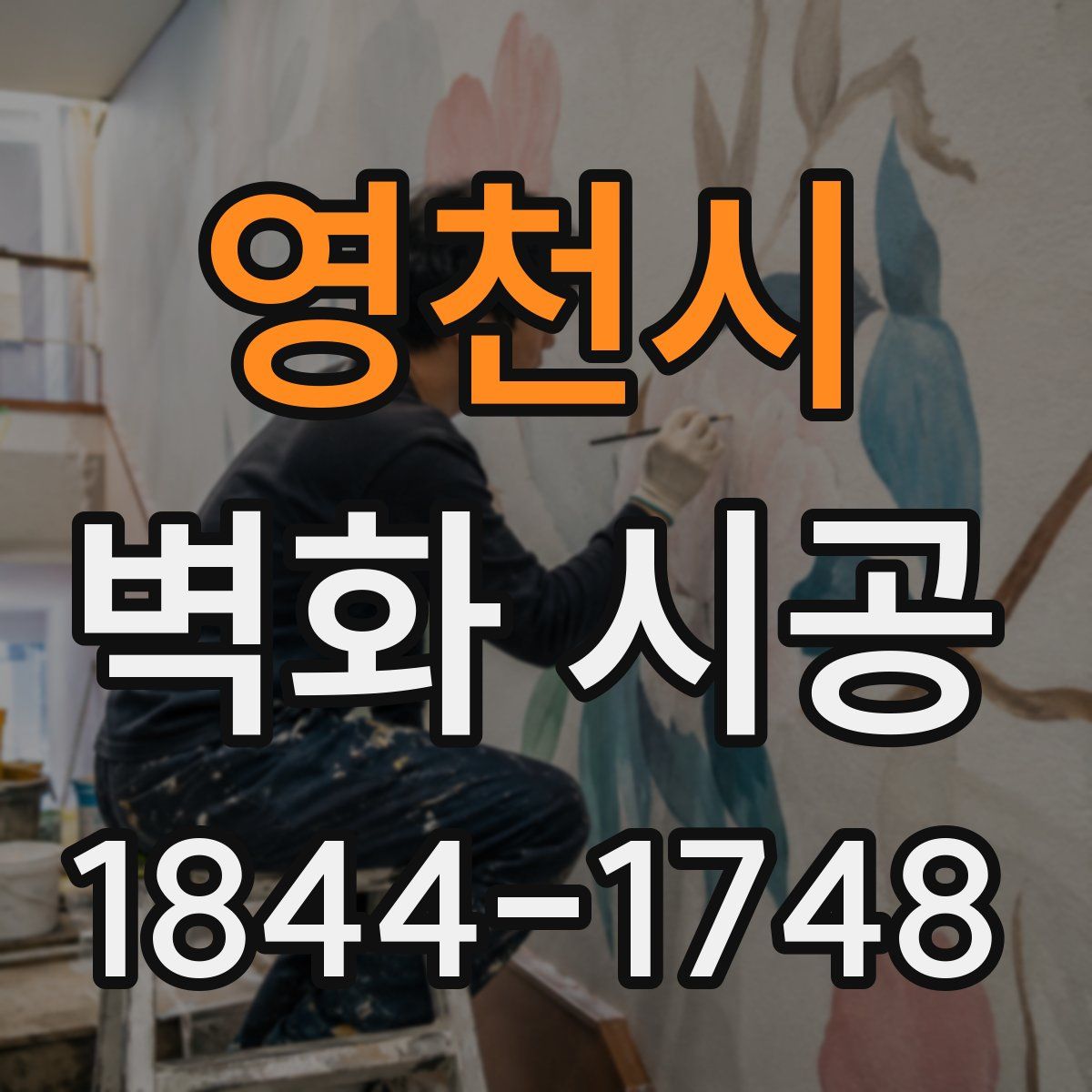 영천시 벽화 시공