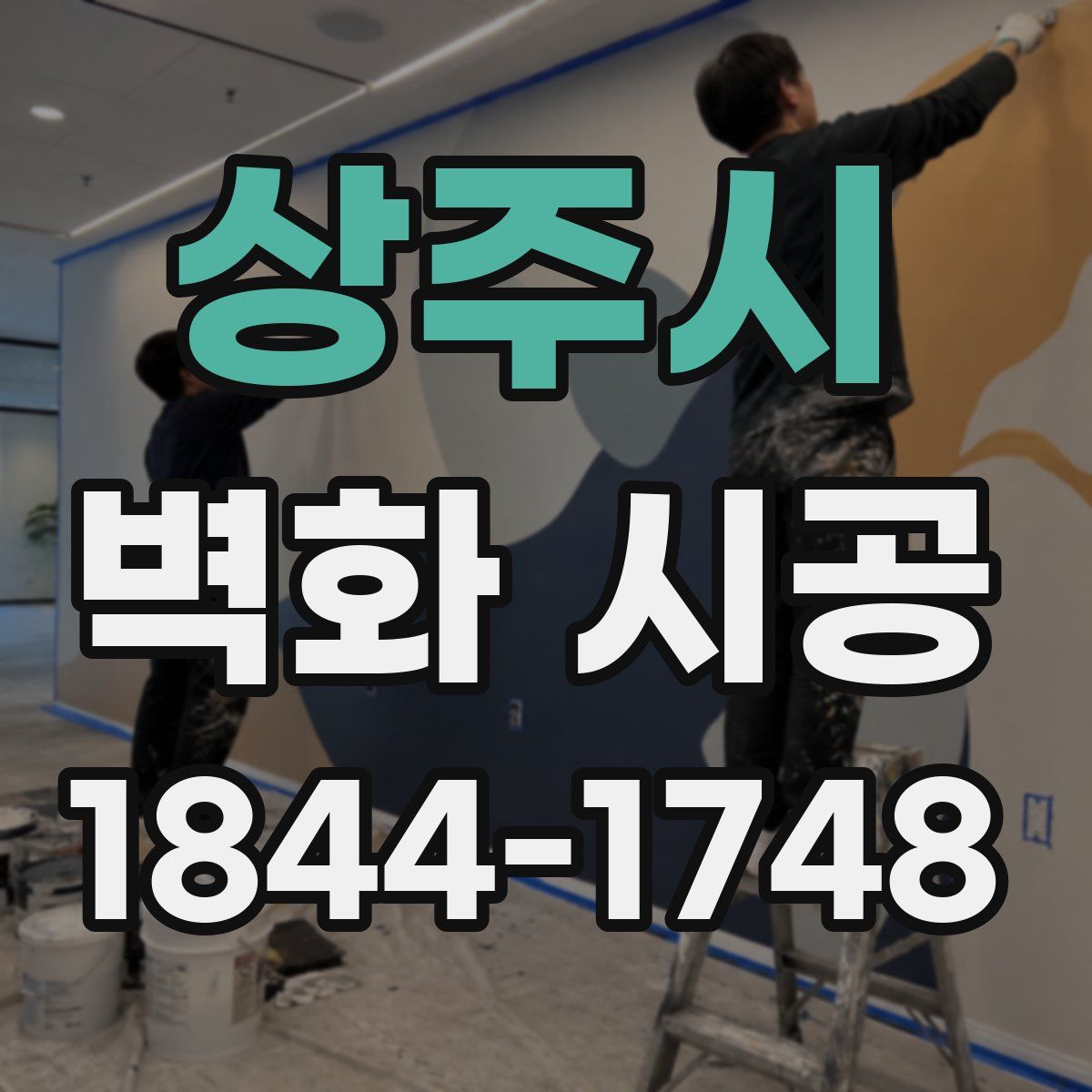 상주시 벽화 시공